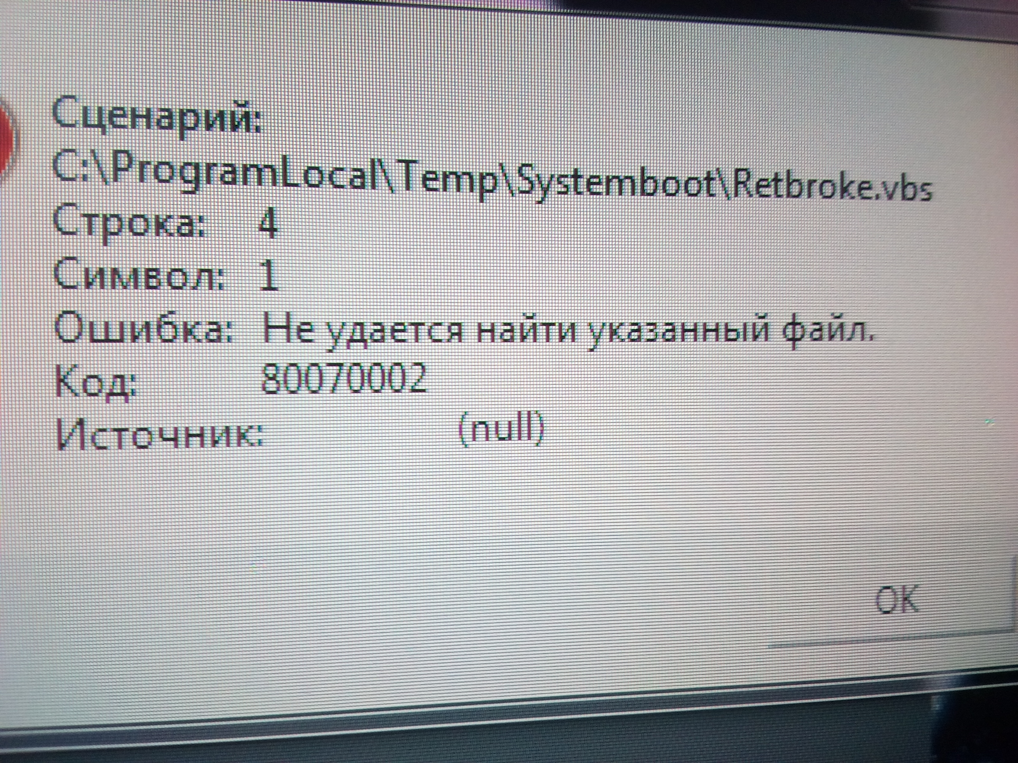 Виндовс скрипт хост, ошибка