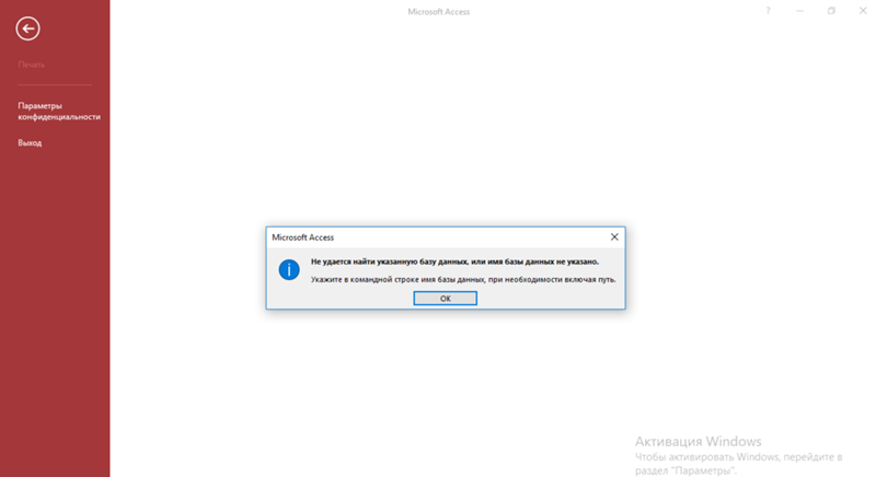 Не получается открыть Microsoft Access на виндовс 10
