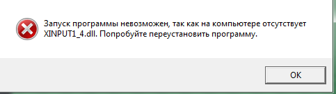 Xinput1 4.dll ошибка на виндовс