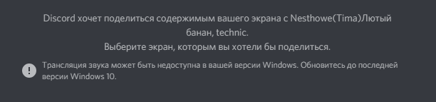 Трансляция звука может быть недоступна в вашей версии windows discord