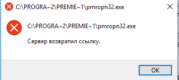 При Запуске винды вылетает Ошибка C: PROGRA-2 PREMIE-1 pmropn64.exe Сервер возратил ссылку - 1