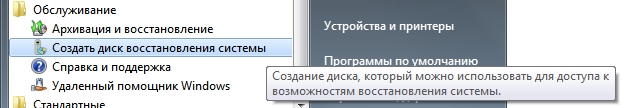 Вы создавали диск восстановления системы в Windows 7