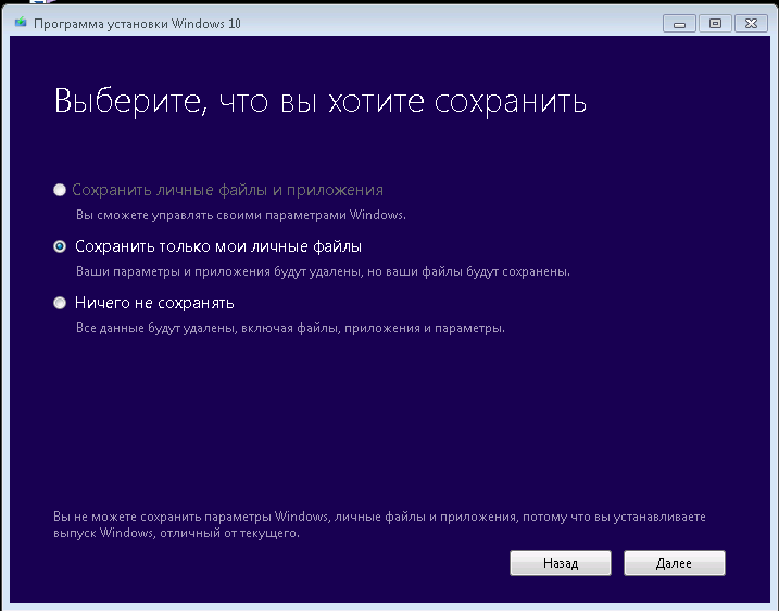 Чтобы продолжить установку и сохранить параметры личные файлы и приложения