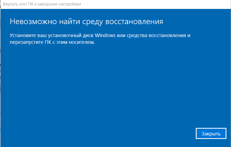 Исходное состояние компьютера это. Вернуть ПК К заводским настройкам. Возвращение компьютера в исходное состояние. Невозможно найти среду восстановления. Невозможно найти среду восстановления Windows.