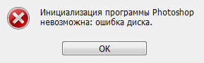 Возникла проблема с фотошопом, возникла после переустановки Windows
