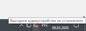 Windows 10, Выходное аудиоустройство не установлено