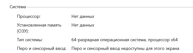 Процессор нет данных озу нет данных windows 10