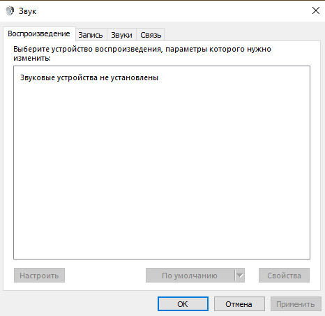 ПК не воспринимает никакие звуковые устройства Windows 10 - 1