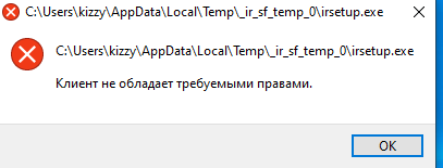 Клиент не обладает требуемыми правами windows 10