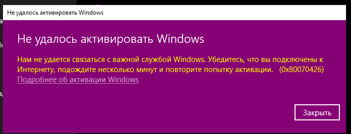 Нам не удается связаться с важной службой Windows. 0x80070426