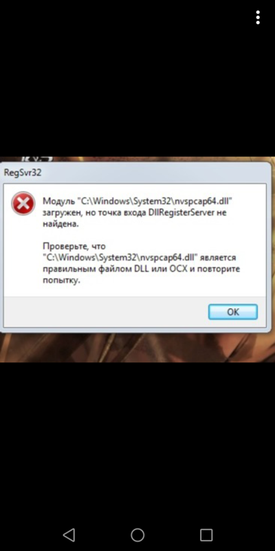 Ошибка в С: Windows system32 nvspcap64.dll как исправить - 1