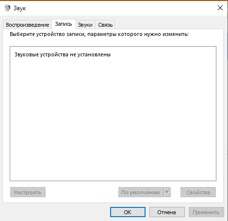 ПК не воспринимает никакие звуковые устройства Windows 10 - 2