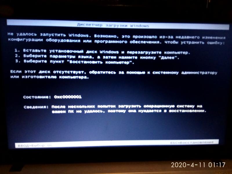 Диспетчер загрузки Windows состояние: 0хс000001