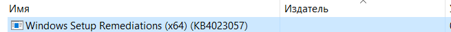 Windows setup remediations x64 kb4023057 что это