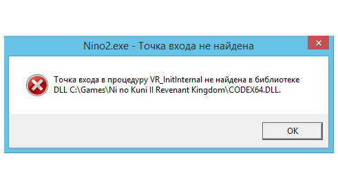 При запуске Ni no Kuni II Revenant Kingdom выдаёт ошибку у меня Windows 8 , точка входа в процедуру VR Initlnternal