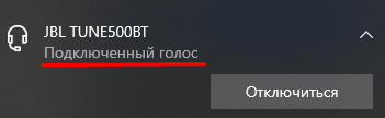 Пишет Подключенный голос Хотя должно писать Подключенный голос, музыка. Блютуз наушники, виндовс 10