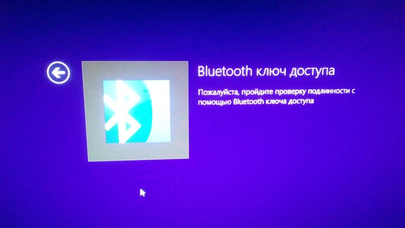 Проблемы с пк. Bluetooth ключ доступа. Windows 8.1
