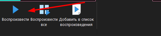 Windows Media Player не воспроизводит всё подряд, воспроизводит по одной песне, что делать