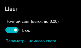 Не выключается ночной свет в Windows 10