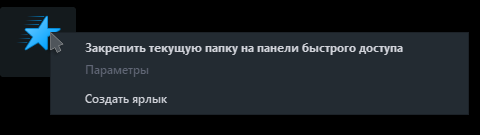 После переустановки винды 10 на раб столе стал появляться значок Быстрого доступа - 1