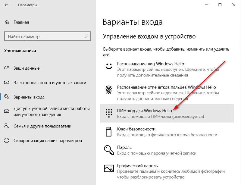 Как полностью убрать пин-код в Windows 10