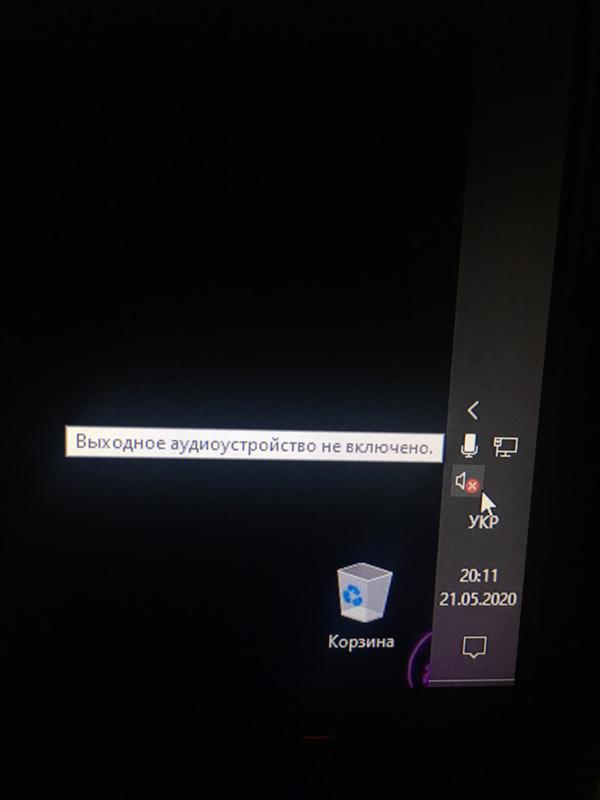 Проблемы с звуком на Windows - 1