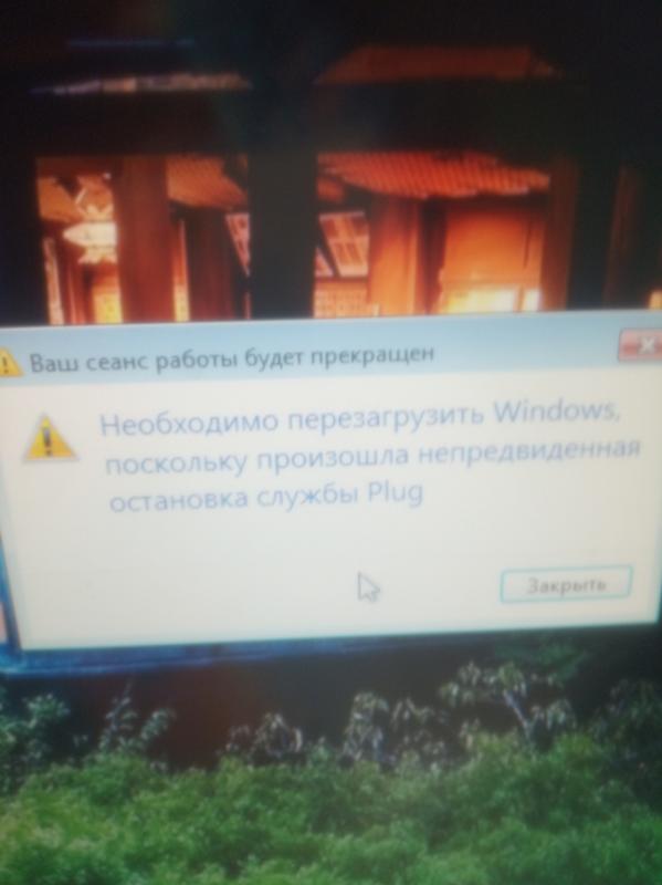 Необходимо перезагрузить windows поскольку произошла непредвиденная остановка службы plug что делать