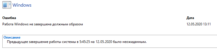 Работа windows не завершена должным образом windows 10