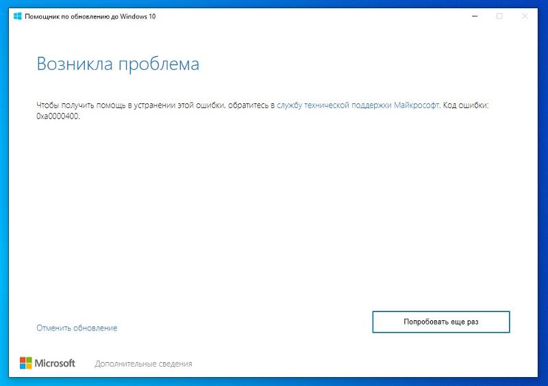 Ошибка при обновлении Windows 10 0xa0000400