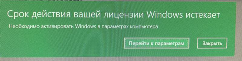 Как убрать Срок действия вашей лицензии Windows истекает