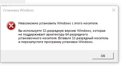 Ошибка при установке 64 bit Винды 10 вместо 32 bit