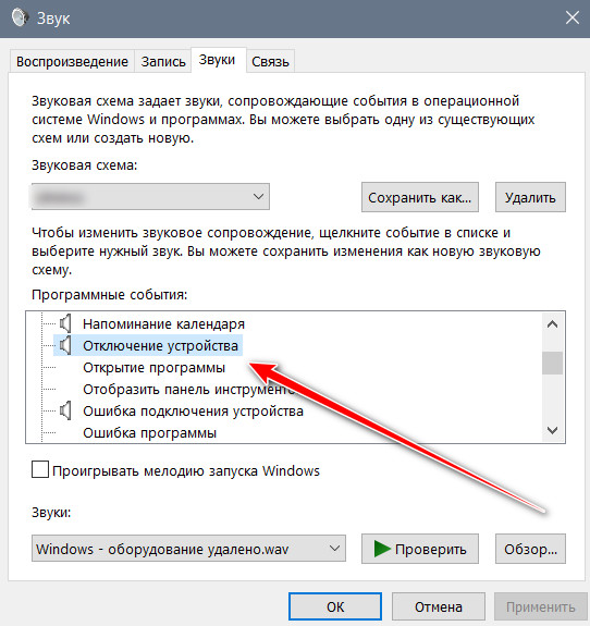 Как в Windows 10 отключить конкретный звук уведомления