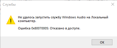 Помогите запустить Windows Audio