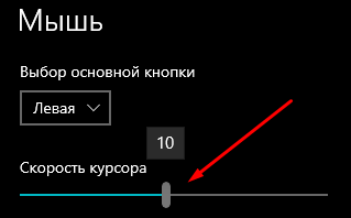 Какая стандартная скорость курсора мыши в настройках windows 10