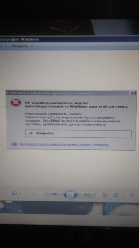 Не удалось вычислить индекс производительности Windows для этой системы