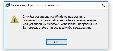 Не могу установить лаунчер Epic Games, выдает ошибку: Служба установщик Windows недоступна