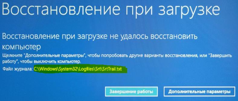 Отсутствует текстовый документ C: Windows System32 LogFiles Srt srttrail.txt