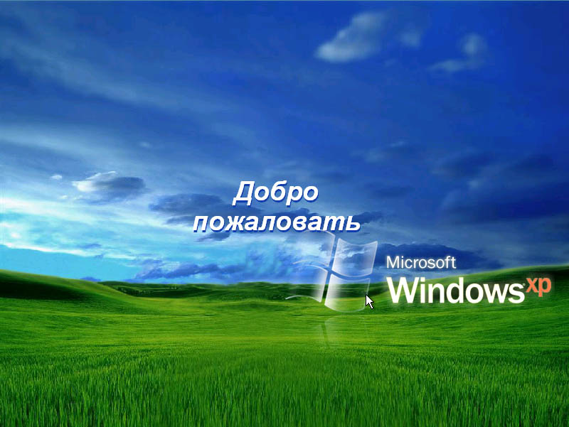 Как называется сборка Windows XP где звуки взяты из Windows Longhorn и сама заставка выглядела как на фото