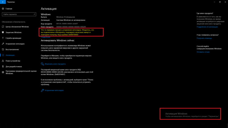 Ошибка 0х800700D. На ПК стоит система Windows 10, домашняя. Проблема с активацией Windows