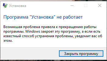 Windows 10, не устанавливается