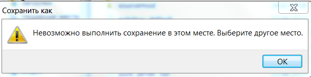 Что делать Что если txt пишет невозможно здесь сохранение файла попробуйте в другом месте windows 7