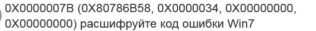 Не загружается windows 7.выдает ошибку 0x0000007b