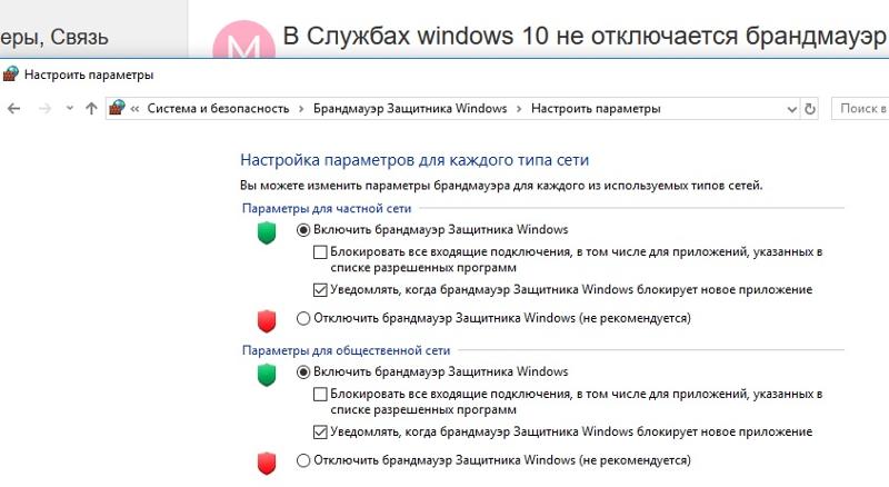 В Службах windows 10 не отключается брандмауэр