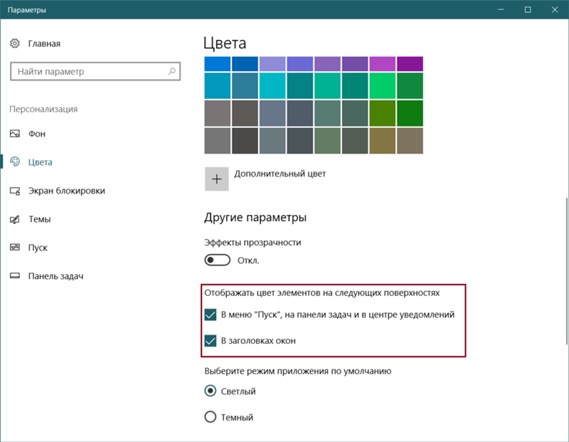 Как в Win10 поменять цвет окна В персонализации я нашёл только смену на полностью чёрную, а мне нужно окрасить часть