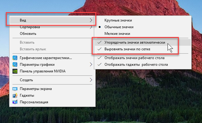 Windows 10 скрывает ярлыки. Упорядочить значки автоматически.