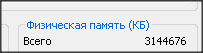 У меня стоит 3гб оперативки и windows хр. Но почему видно только 2гб оперативки