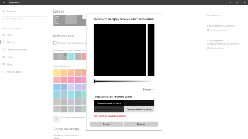 Помогите Windows 10 пишет в настройках-цвета что цвет не поддерживается Что делать чтоб поддерживался