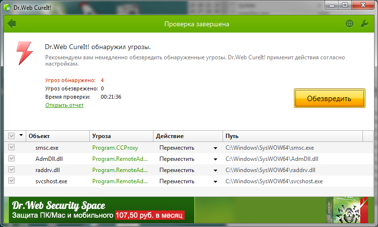 Что за вирус обнаружил DrWeb CureIt Объект smsc.exe угроза Program.CCProxy путь C: Windows SysWOW64 smsc.exe