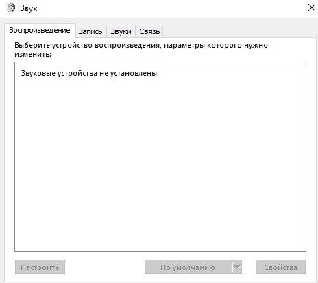 Windows 10 пропал звук после обновления - 2