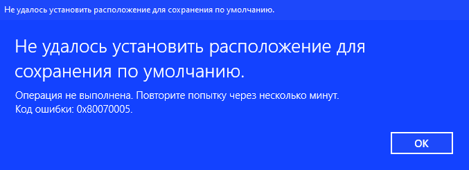 Пытаюсь сменить диск для установки игр на винде 10, а тут это 0x80070005